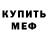 Меф мяу мяу мука Rinka Kaminski